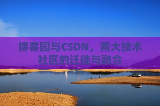 博客园与CSDN，两大技术社区的迁徙与融合